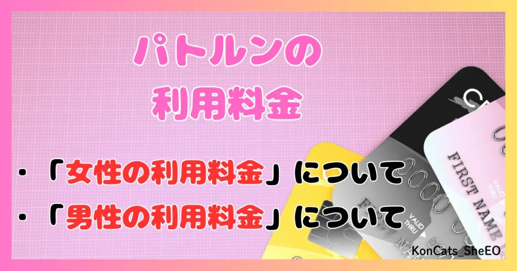 パトルン　パパ活　女性　パパ活アプリ　男性の利用料金　女性の利用料金