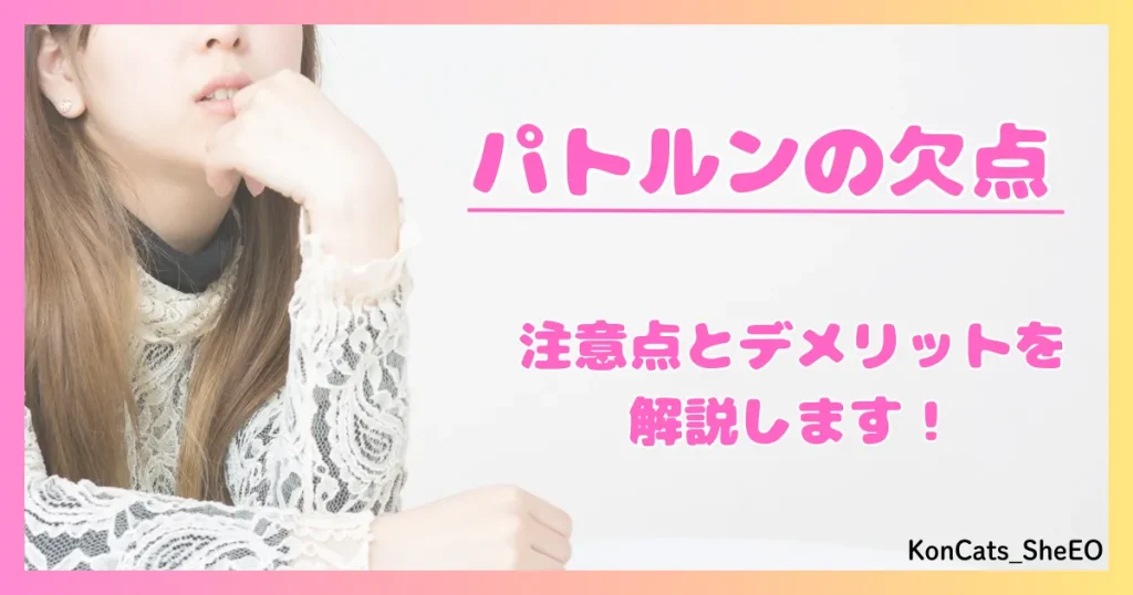 パトルン　パパ活　女性　パパ活アプリ　注意点　デメリット