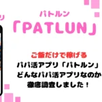 パトルン パパ活 女性 パパ活アプリ アイキャッチ