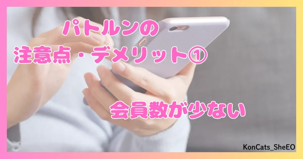 パトルン　パパ活　女性　パパ活アプリ 　デメリット　注意点　①