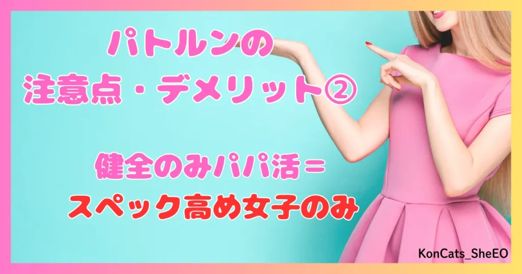 パトルン　パパ活　女性　パパ活アプリ 　デメリット　注意点　②