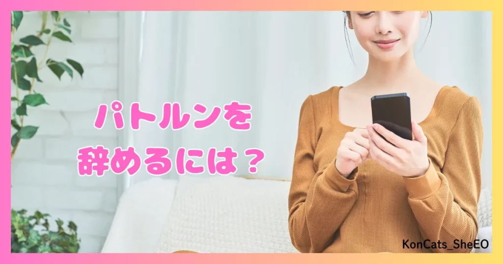 パトルン　パパ活　女性　パパ活アプリ 　退会方法