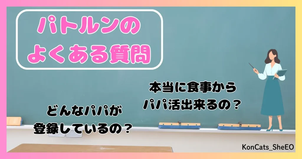 パトルン　パパ活　女性　パパ活アプリ　よくある質問