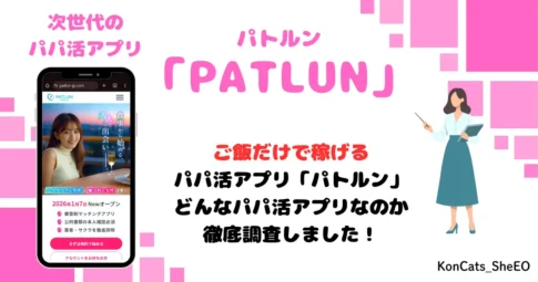 パトルン　パパ活　女性　パパ活アプリ　アイキャッチ