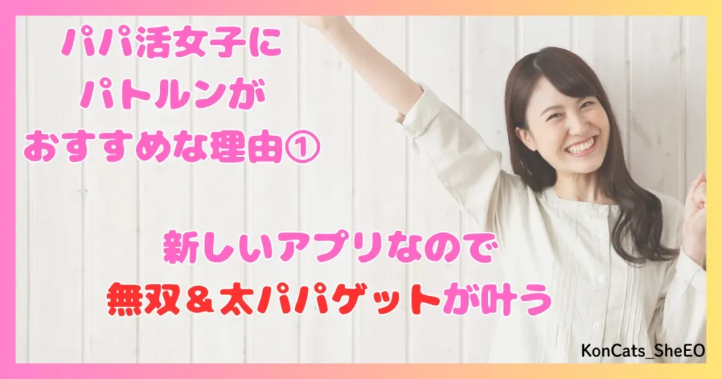 パトルン　パパ活　女性　パパ活アプリ　おすすめな理由　メリット　特徴　　①