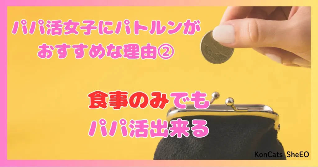 パトルン　パパ活　女性　パパ活アプリ　おすすめな理由　メリット　特徴　②