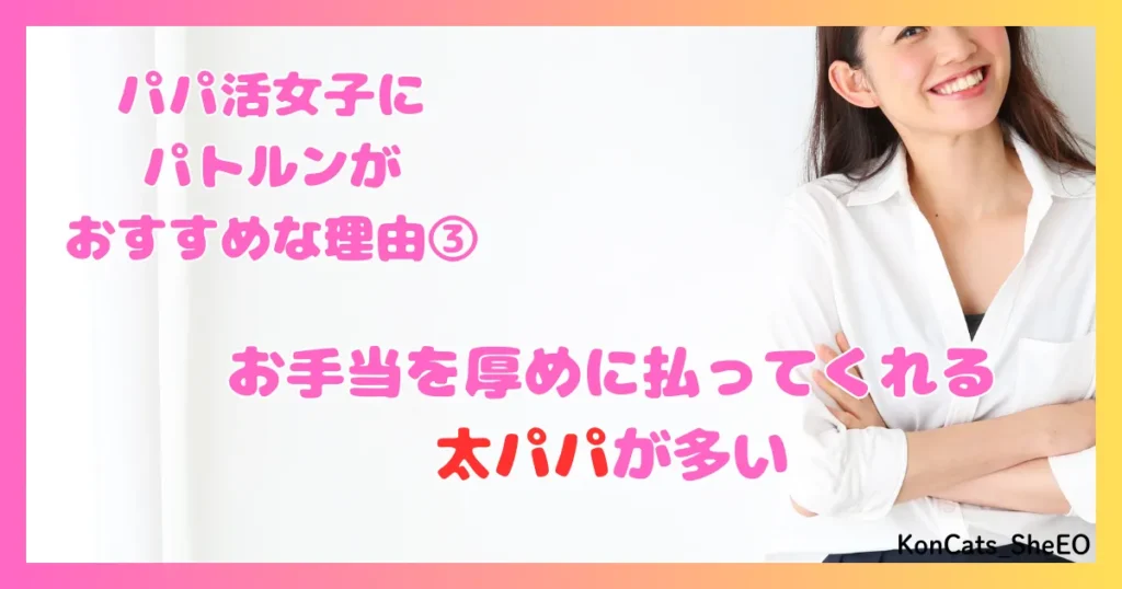 パトルン　パパ活　女性　パパ活アプリ　おすすめな理由　メリット　特徴　③