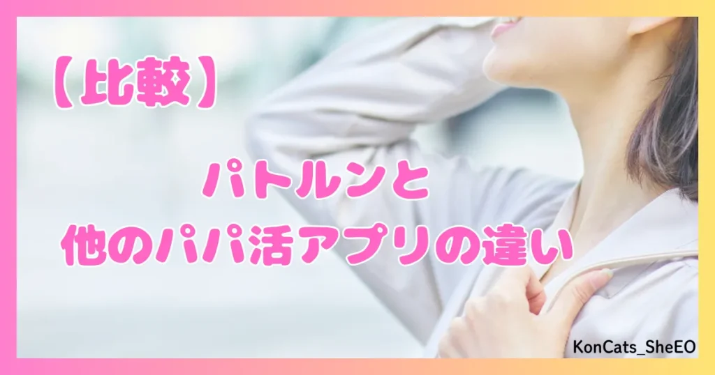 パトルン　パパ活　女性　パパ活アプリ　比較　他のパパ活アプリとの違い