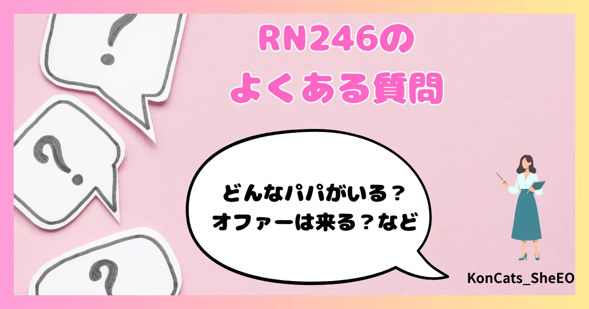 パパ活　RN246　女性　パパ活サイト　よくある質問