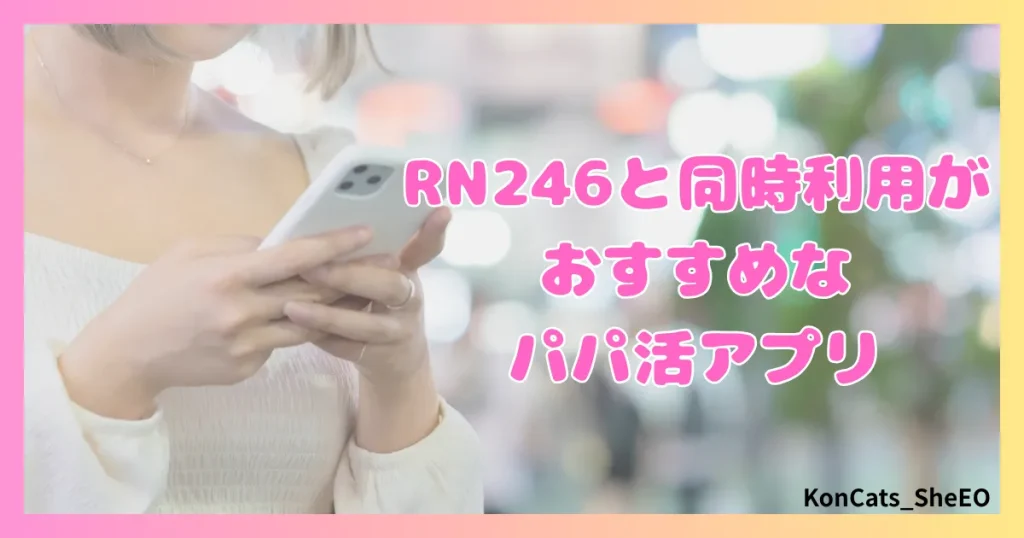 パパ活　RN246　女性　パパ活サイト　同時利用がおすすめなパパ活アプリ