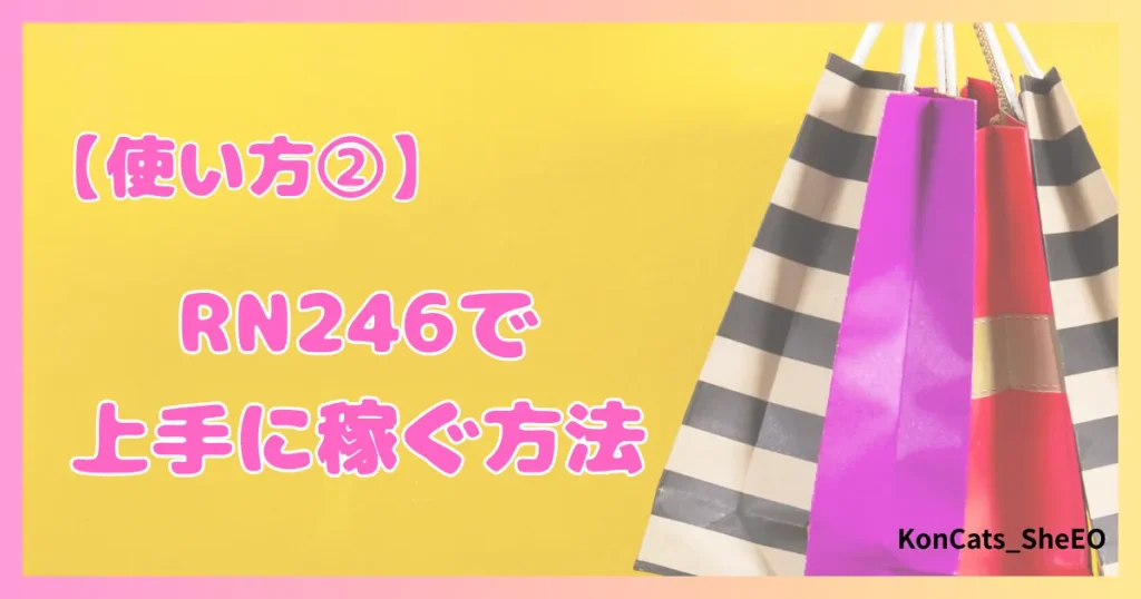 パパ活　RN246　女性　パパ活サイト　使い方②　上手に稼ぐ方法