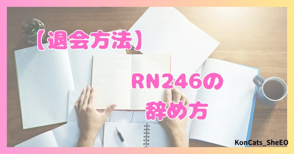 パパ活　RN246　女性　パパ活サイト　退会方法