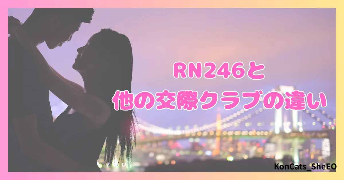 パパ活　RN246　女性　パパ活サイト　他の交際クラブの違い