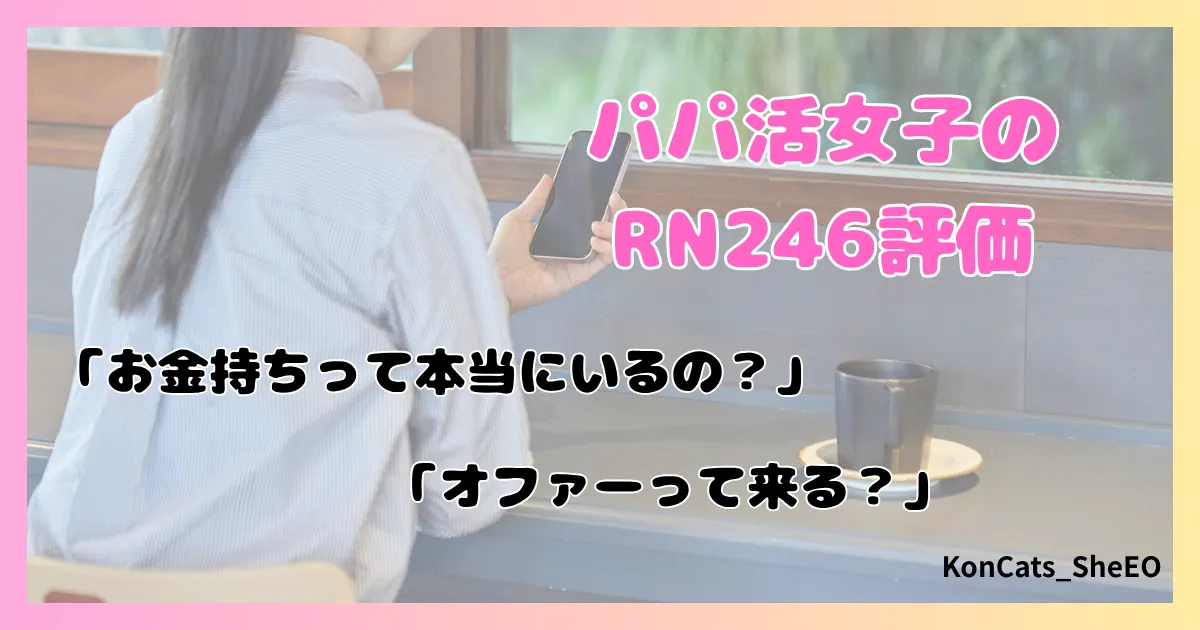パパ活　RN246　女性　パパ活サイト　口コミ　体験談　評価