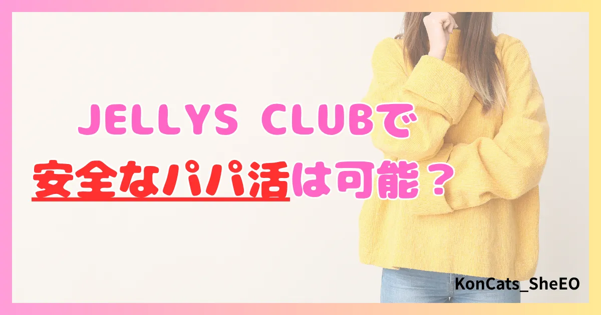 パパ活　ジェリーズクラブ　女性　パパ活サイト　安全なパパ活