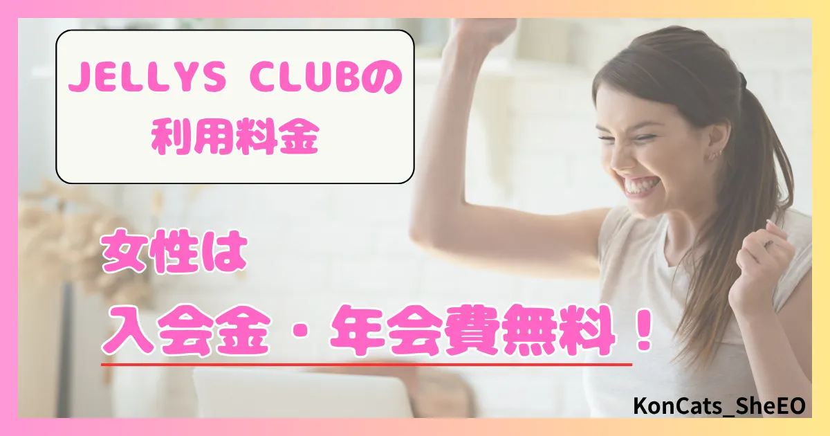 パパ活　ジェリーズクラブ　女性　パパ活サイト　料金　無料