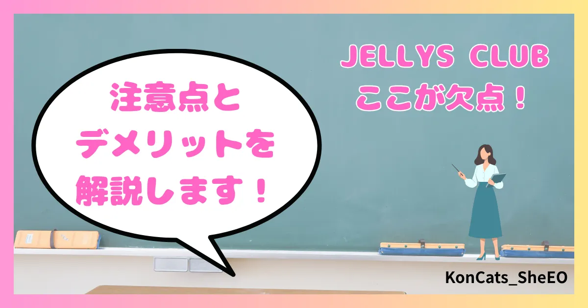 パパ活　ジェリーズクラブ　女性　パパ活サイト　注意点　デメリット