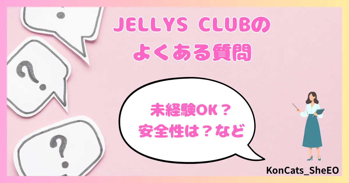 パパ活　ジェリーズクラブ　女性　パパ活サイト　よくある質問