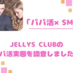 パパ活 ジェリーズクラブ 女性 パパ活サイト アイキャッチ