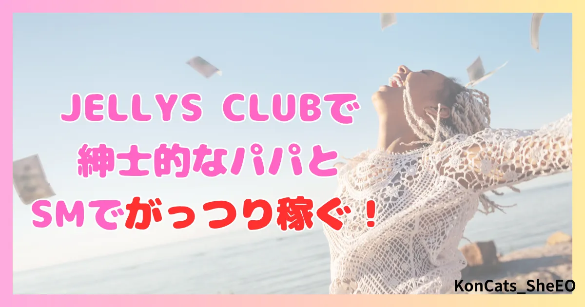 パパ活　ジェリーズクラブ　女性　パパ活サイト　まとめ