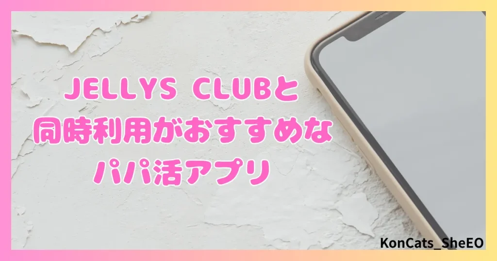 パパ活　ジェリーズクラブ　女性　パパ活サイト　同時利用がおすすめ　パパ活アプリ