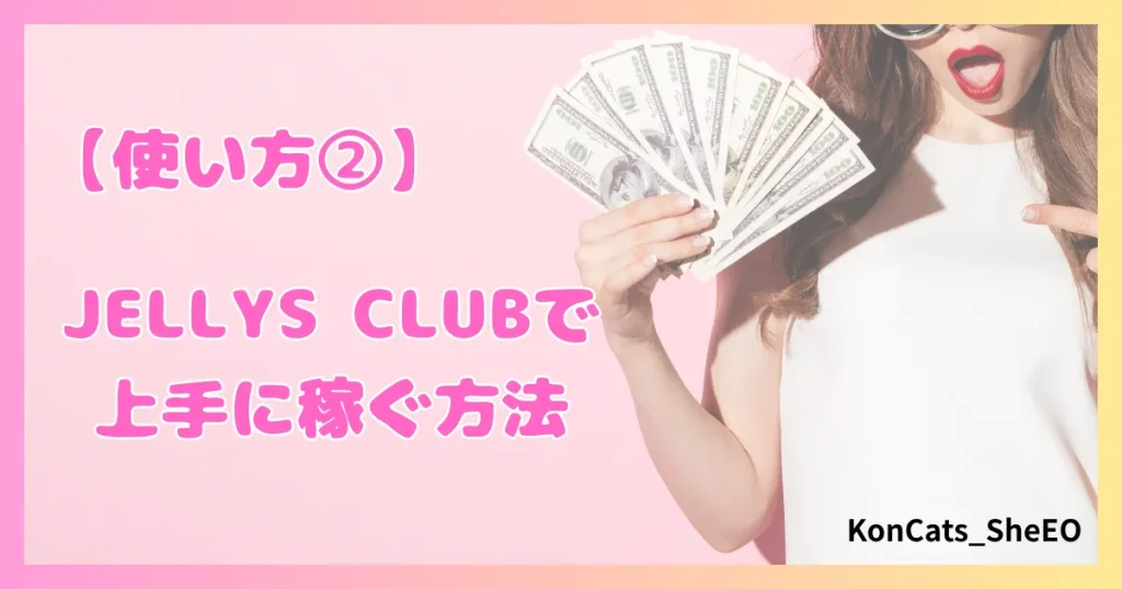 パパ活　ジェリーズクラブ　女性　パパ活サイト　使い方②　稼ぎ方