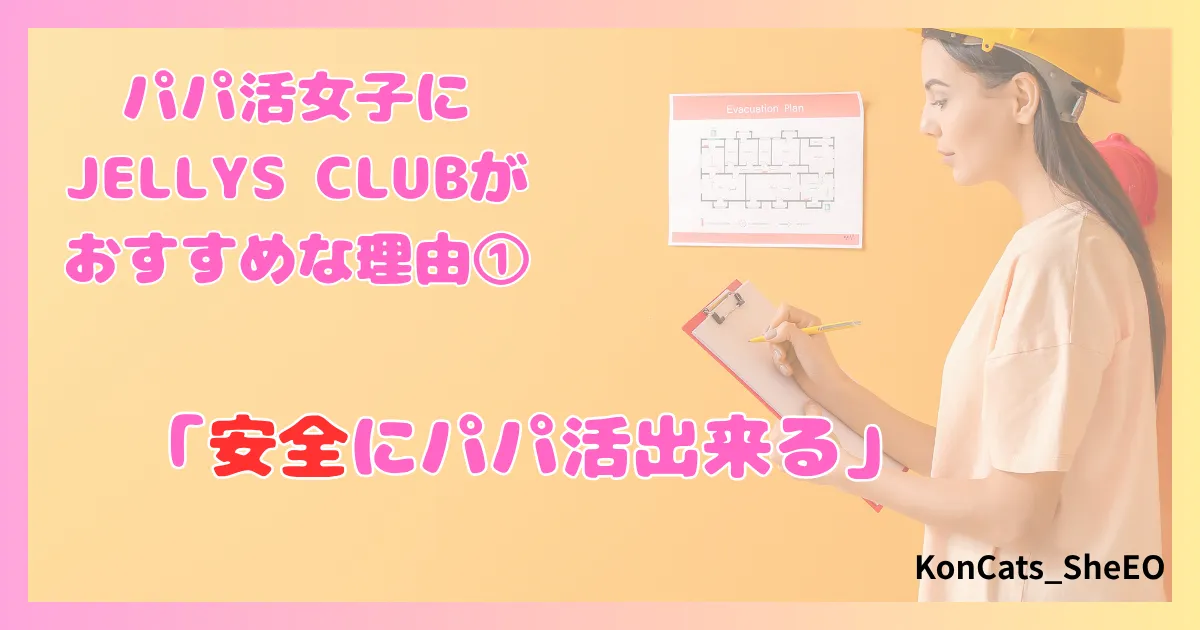 パパ活　ジェリーズクラブ　女性　パパ活サイト　おすすめな理由　①