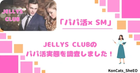 パパ活 ジェリーズクラブ 女性 パパ活サイト アイキャッチ