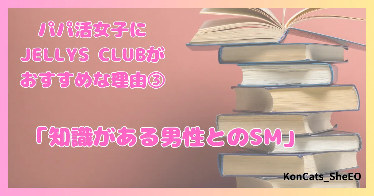 パパ活　ジェリーズクラブ　女性　パパ活サイト　おすすめな理由　③