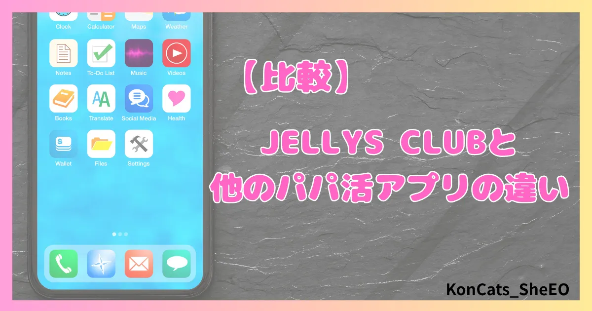 パパ活　ジェリーズクラブ　女性　パパ活サイト　比較　違い