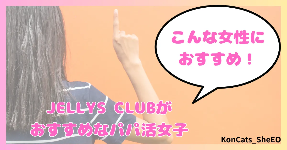 パパ活　ジェリーズクラブ　女性　パパ活サイト　こんな女性におすすめ