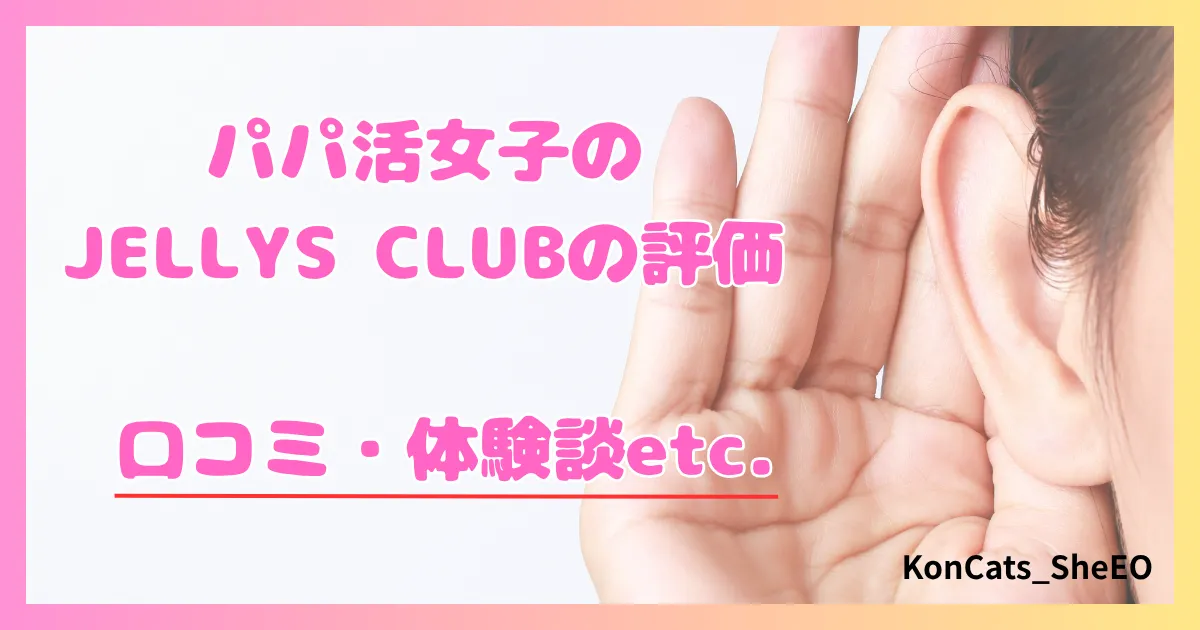 パパ活　ジェリーズクラブ　女性　パパ活サイト　評価　口コミ　体験談