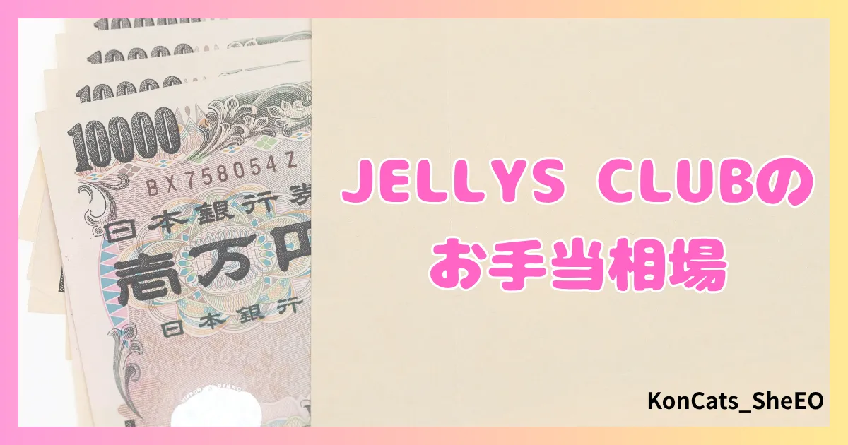 パパ活　ジェリーズクラブ　女性　パパ活サイト　お手当相場