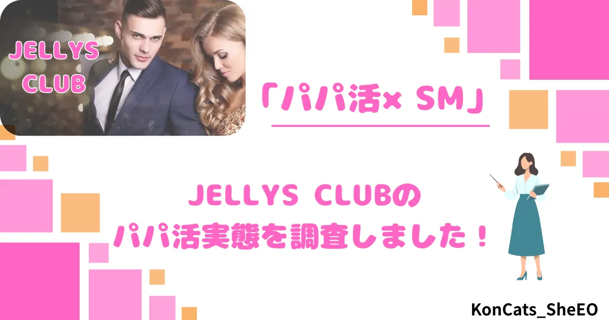 パパ活 ジェリーズクラブ 女性 パパ活サイト アイキャッチ