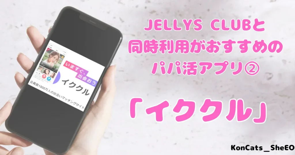 パパ活　ジェリーズクラブ　女性　パパ活サイト　同時利用がおすすめパパ活アプリ　イククル