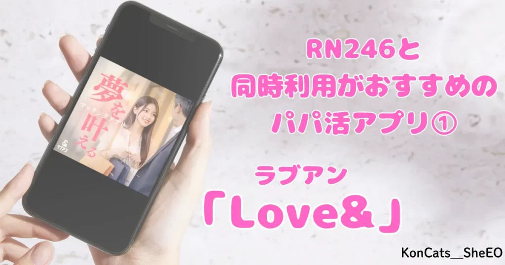 パパ活　RN246　女性　パパ活サイト　同時利用がおすすめなパパ活アプリ　ラブアン
