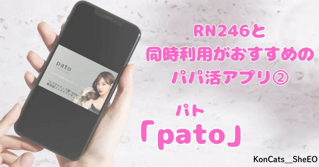 パパ活　RN246　女性　パパ活サイト　同時利用がおすすめなパパ活アプリ　パト