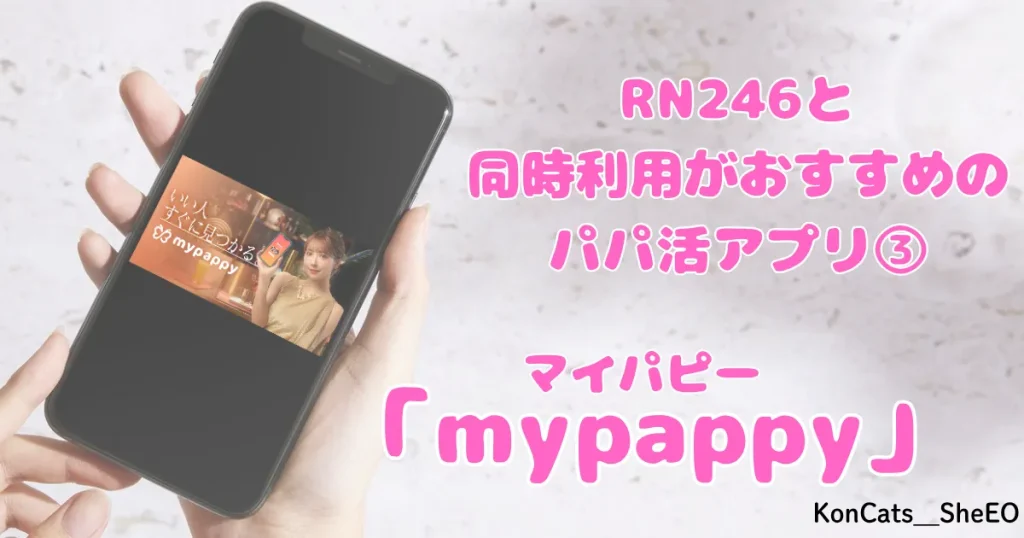 パパ活　RN246　女性　パパ活サイト　同時利用がおすすめなパパ活アプリ　マイパピー