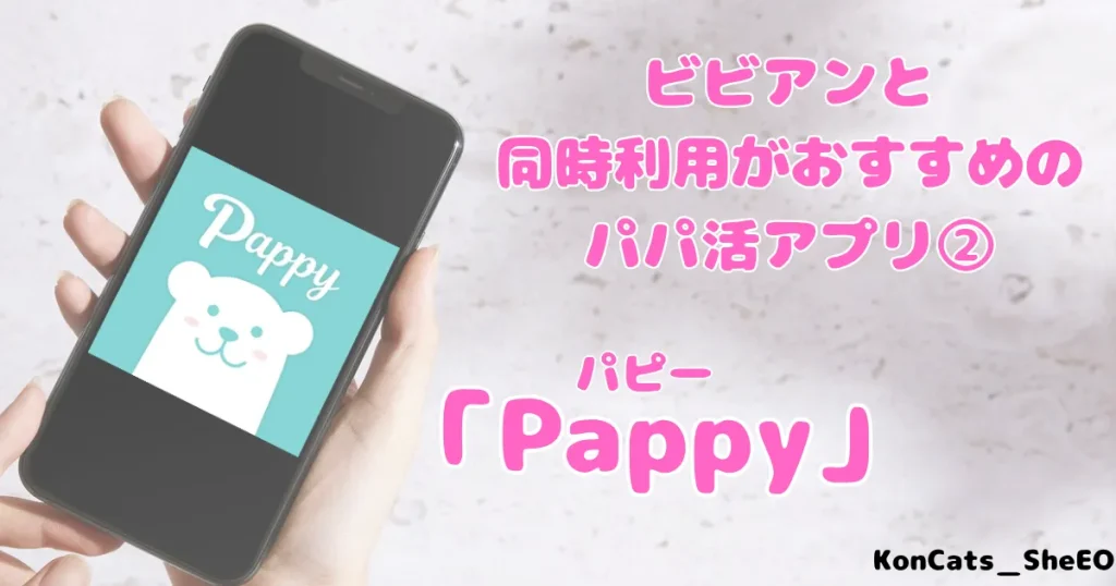 ビビアン　パパ活　女性 　同時利用がおすすめなパパ活アプリ　パピー