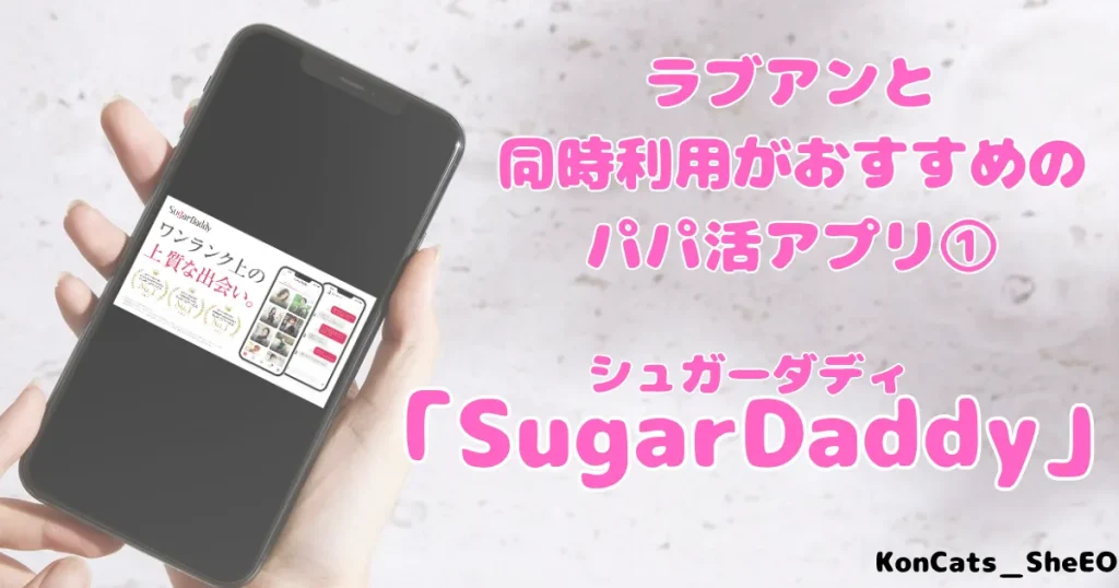 ラブアン　パパ活　女性　同時利用がおすすめなパパ活アプリ　シュガーダディ