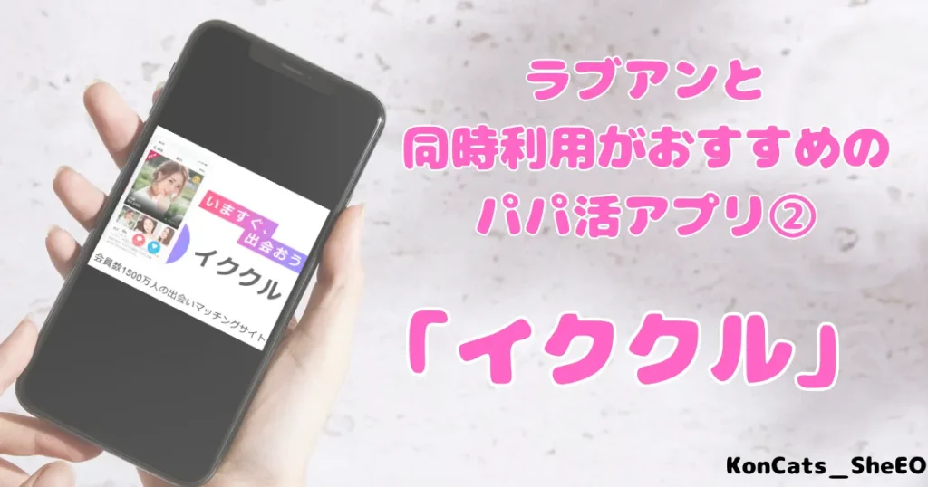 ラブアン　パパ活　女性　同時利用がおすすめなパパ活アプリ イククル