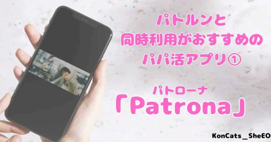 パトルン　パパ活　女性　パパ活アプリ　同時利用がおすすめなパパ活アプリ　パトローナ