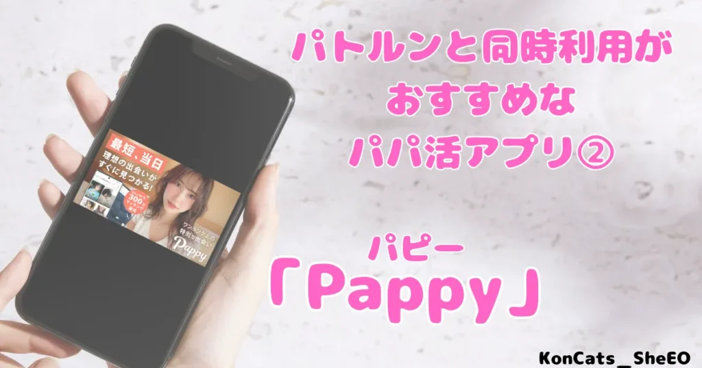 パトルン　パパ活　女性　パパ活アプリ　同時利用がおすすめなパパ活アプリ　パピー