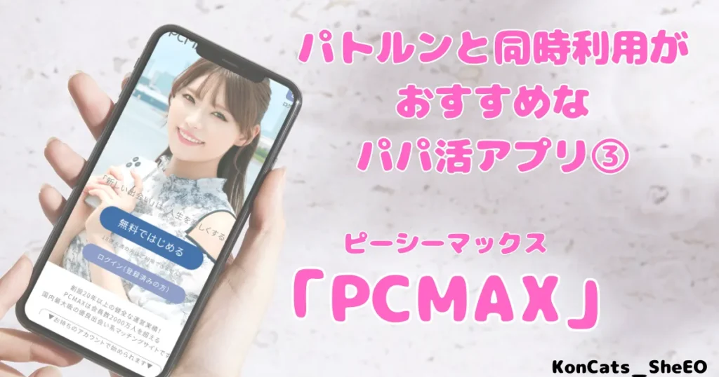 パトルン　パパ活　女性　パパ活アプリ　同時利用がおすすめなパパ活アプリ　PCMAX