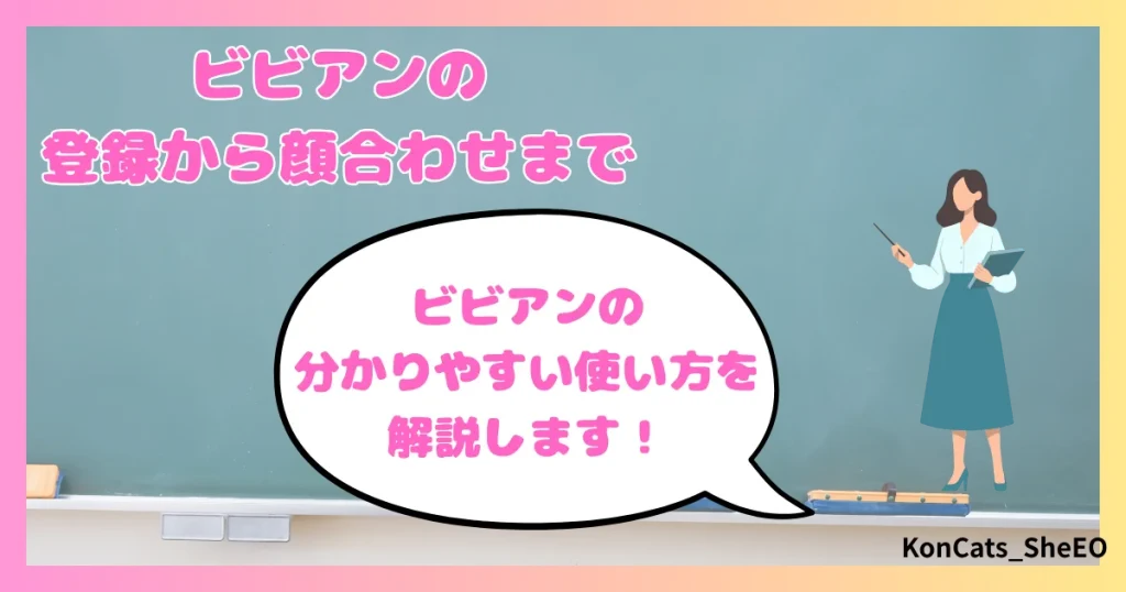 ビビアン　パパ活　女性　使い方　登録方法　顔合わせ