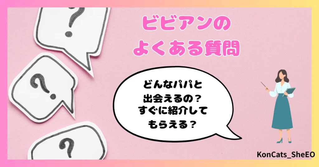 ビビアン　パパ活　女性　よくある質問