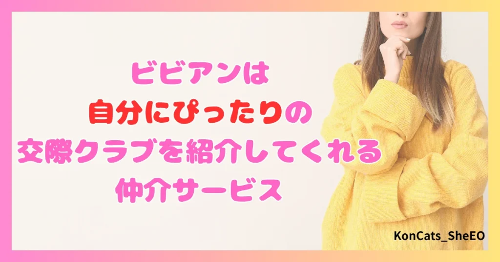 ビビアン　パパ活　女性　まとめ