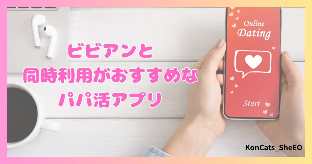 ビビアン　パパ活　女性　同時利用がおすすめなパパ活アプリ