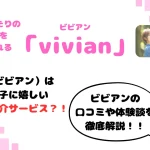 ビビアン　パパ活　女性 アイキャッチ