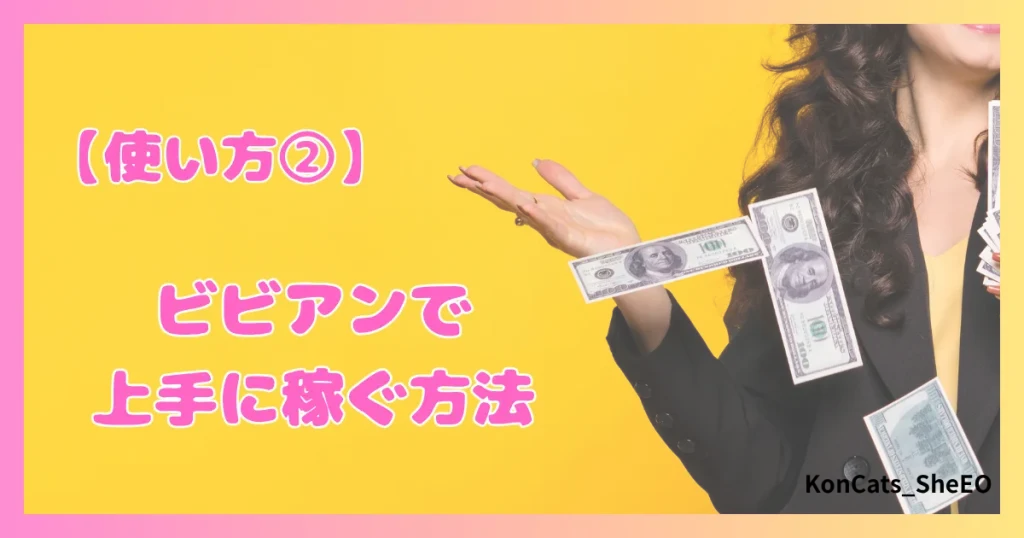 ビビアン　パパ活　女性　上手に稼ぐ方法　使い方　②
